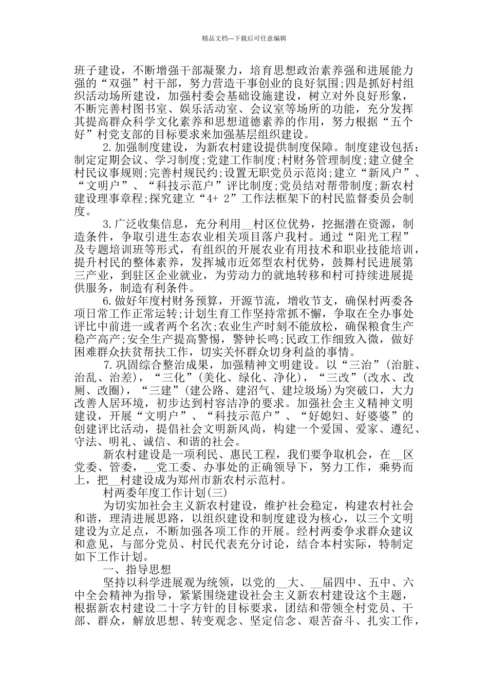 村两委2024年度工作计划例文_第3页