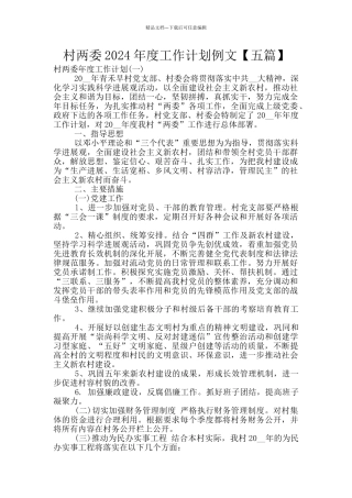 村两委2024年度工作计划例文