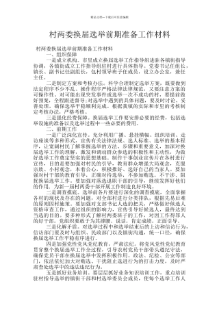 村两委换届选举前期准备工作材料