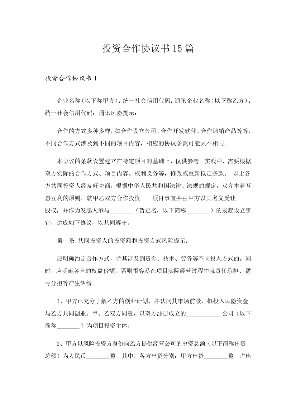 投资合作协议书15篇_第1页