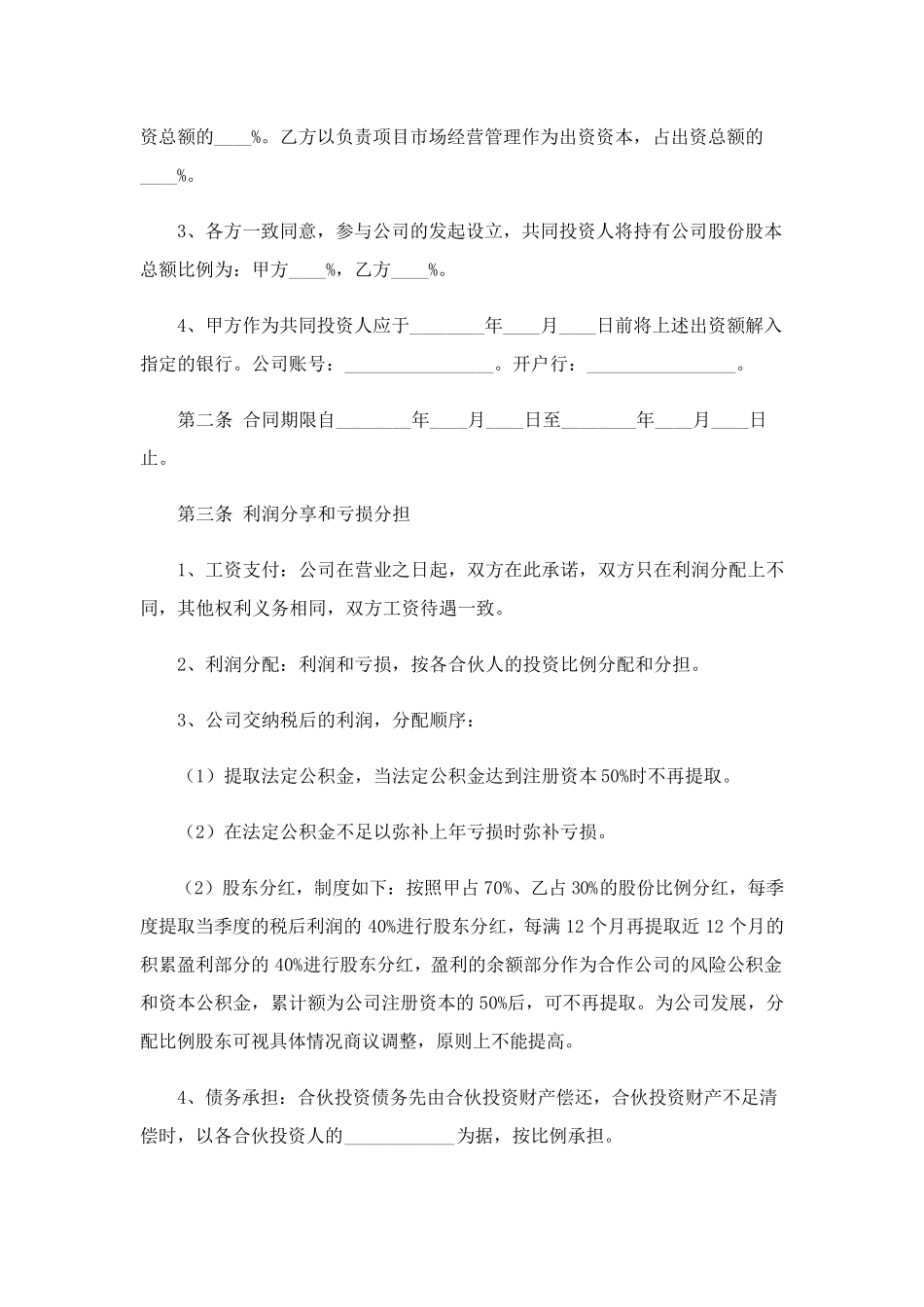 投资合作协议书15篇_第2页