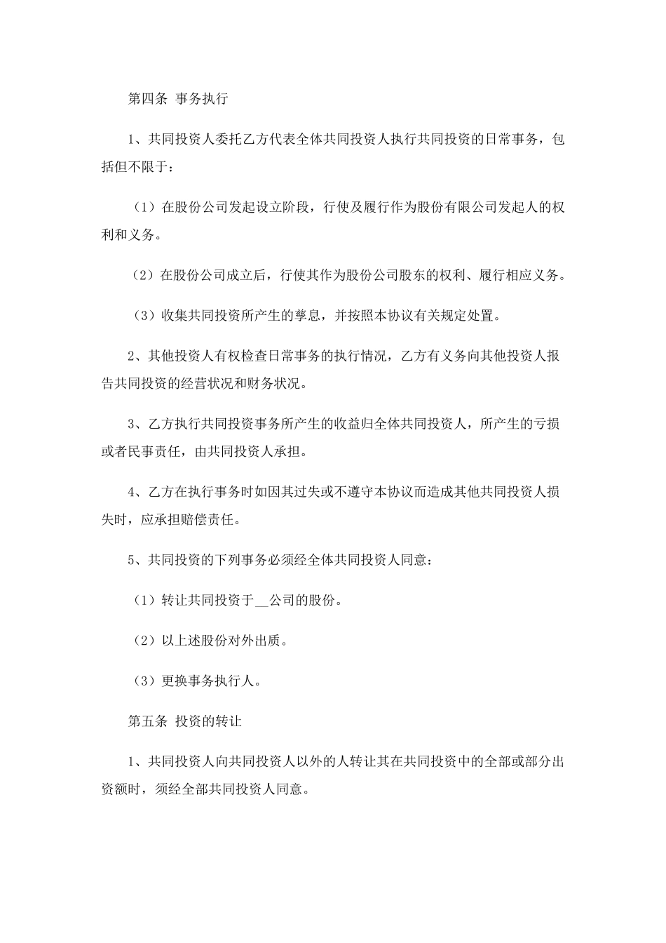 投资合作协议书15篇_第3页