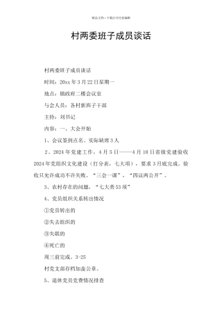 村两委班子成员谈话