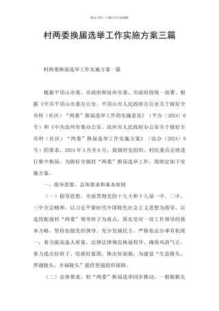 村两委换届选举工作实施方案三篇