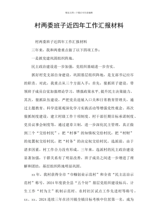 村两委班子近四年工作汇报材料