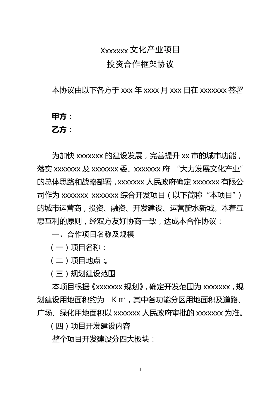 投资合作框架协议_第2页