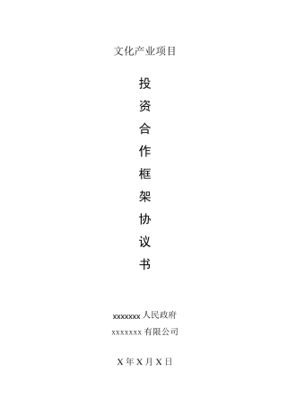 投资合作框架协议