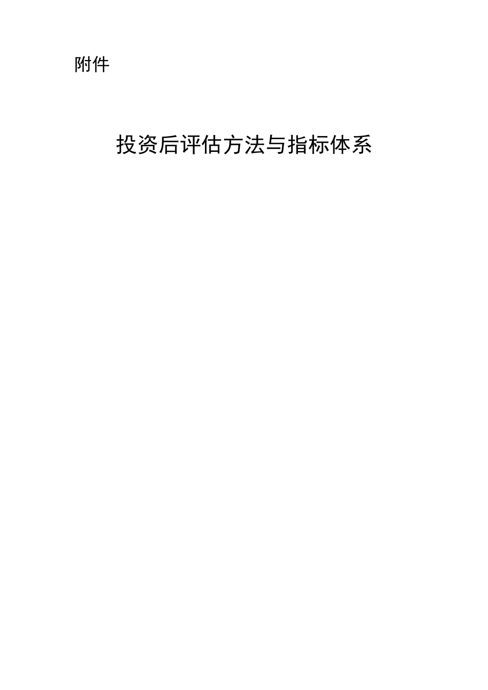 投资后评估方法与指标体系_第1页