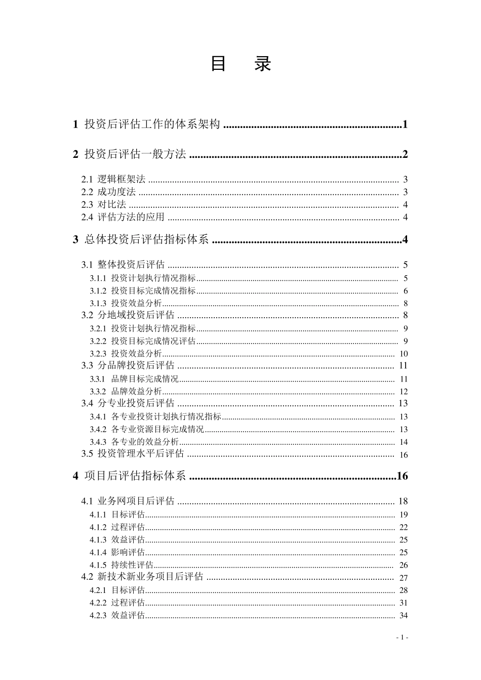 投资后评估方法与指标体系_第2页