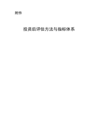 投资后评估方法与指标体系