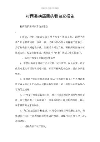 村两委换届回头看自查报告