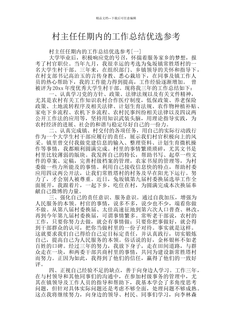 村主任任期内的工作总结优选参考_第1页