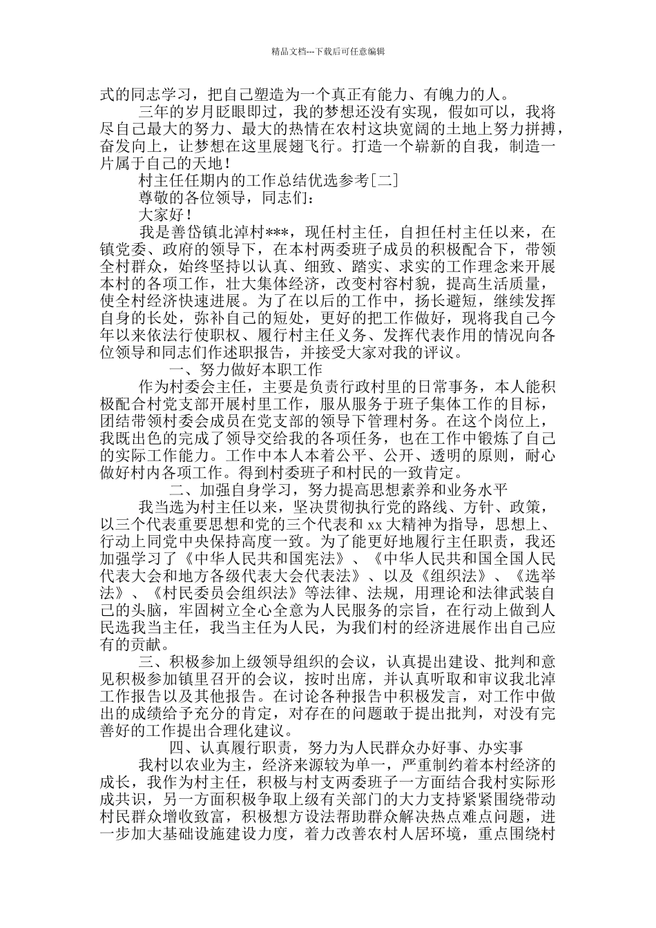 村主任任期内的工作总结优选参考_第2页