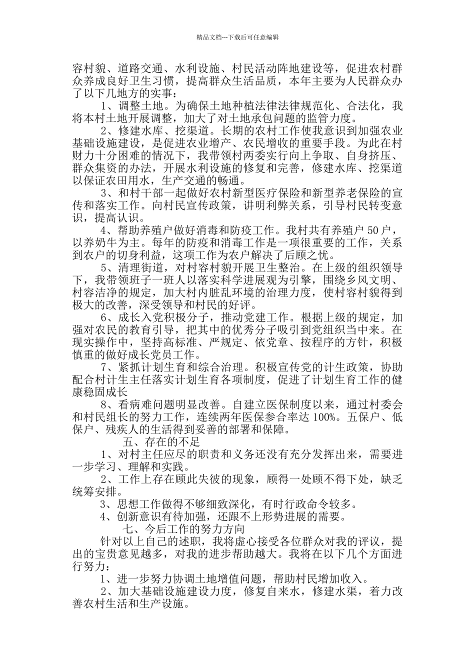 村主任任期内的工作总结优选参考_第3页