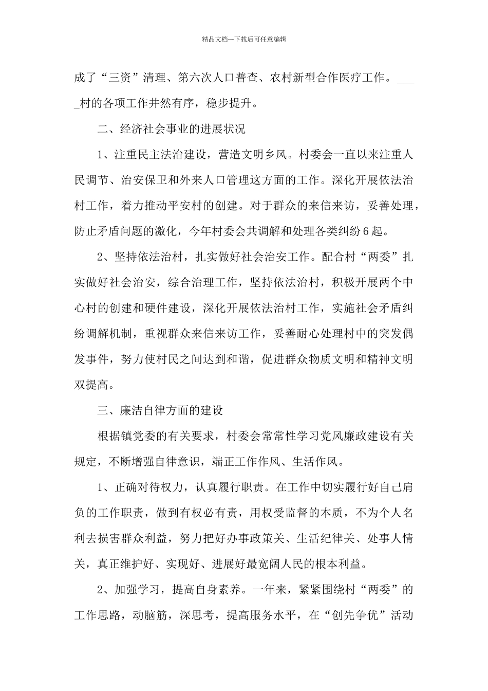 村主任工作述职报告_第3页