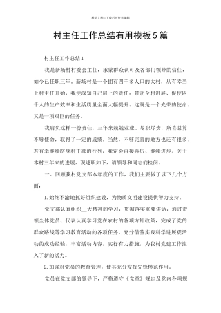 村主任工作总结实用模板5篇