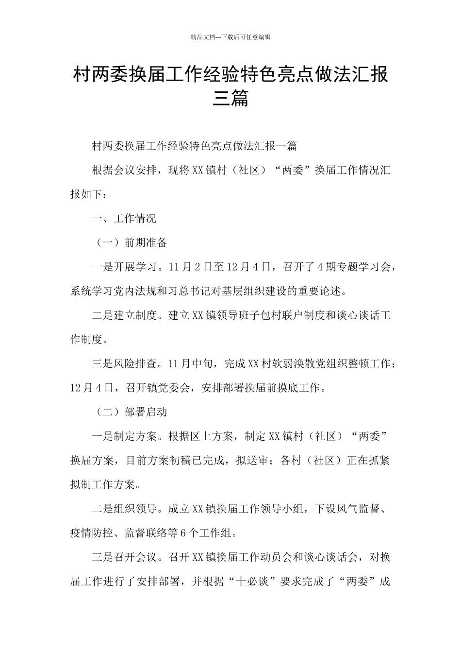 村两委换届工作经验特色亮点做法汇报三篇_第1页