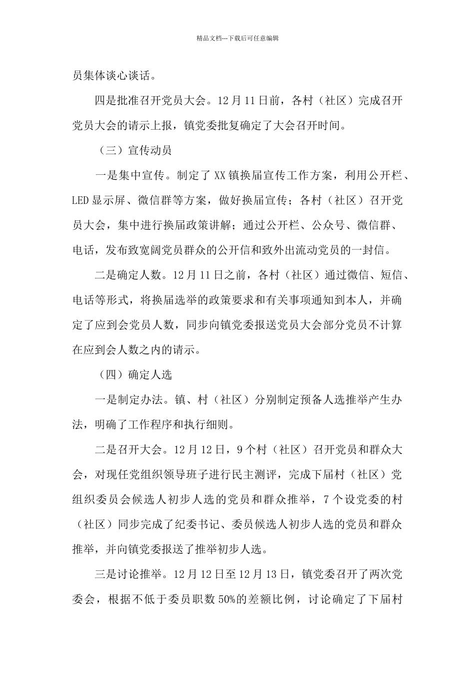 村两委换届工作经验特色亮点做法汇报三篇_第2页