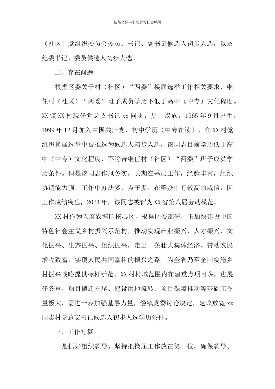 村两委换届工作经验特色亮点做法汇报三篇_第3页