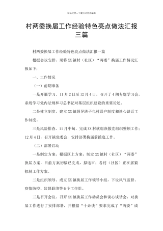 村两委换届工作经验特色亮点做法汇报三篇