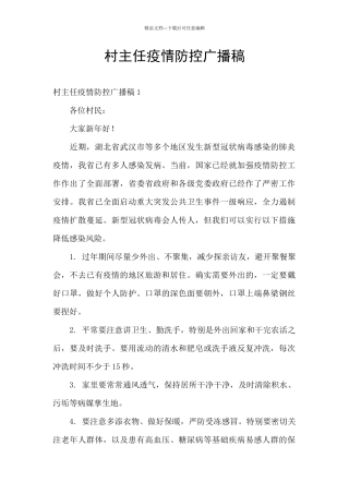 村主任疫情防控广播稿
