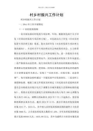村乡村振兴工作计划