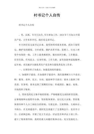 村书记个人自传