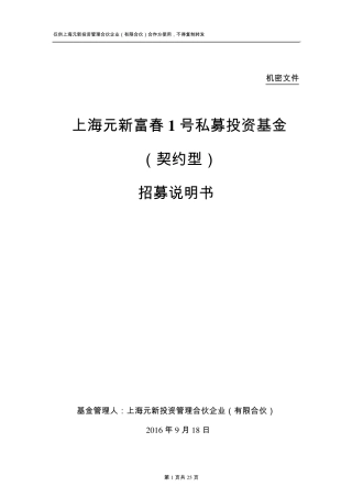 投资基金(契约型)招募说明书