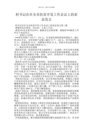 村书记在在全市扶贫开发工作会议上的表态发言