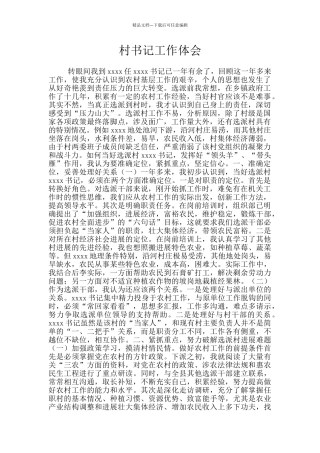 村书记工作体会