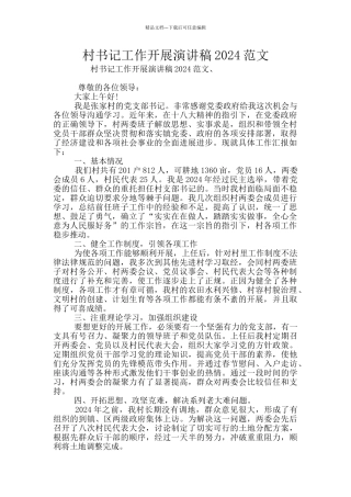 村书记工作开展演讲稿2024范文