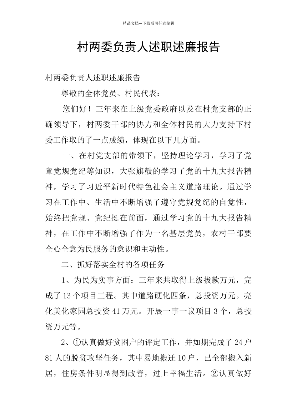 村两委负责人述职述廉报告_第1页