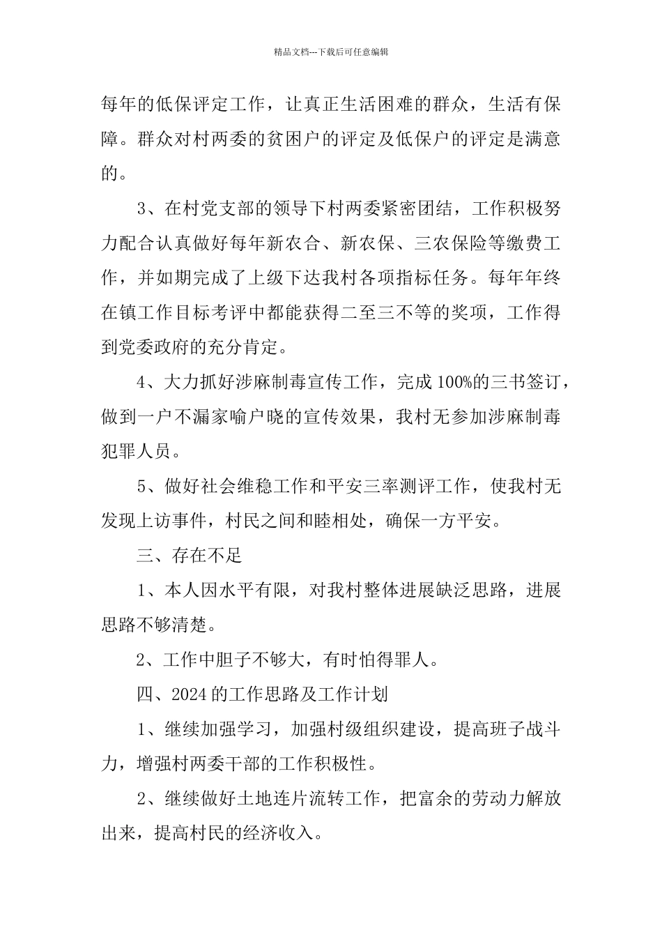 村两委负责人述职述廉报告_第2页