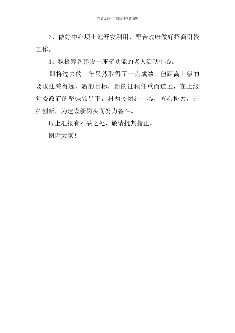 村两委负责人述职述廉报告_第3页