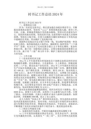 村书记工作总结2024年