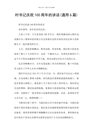 村书记庆祝100周年的讲话