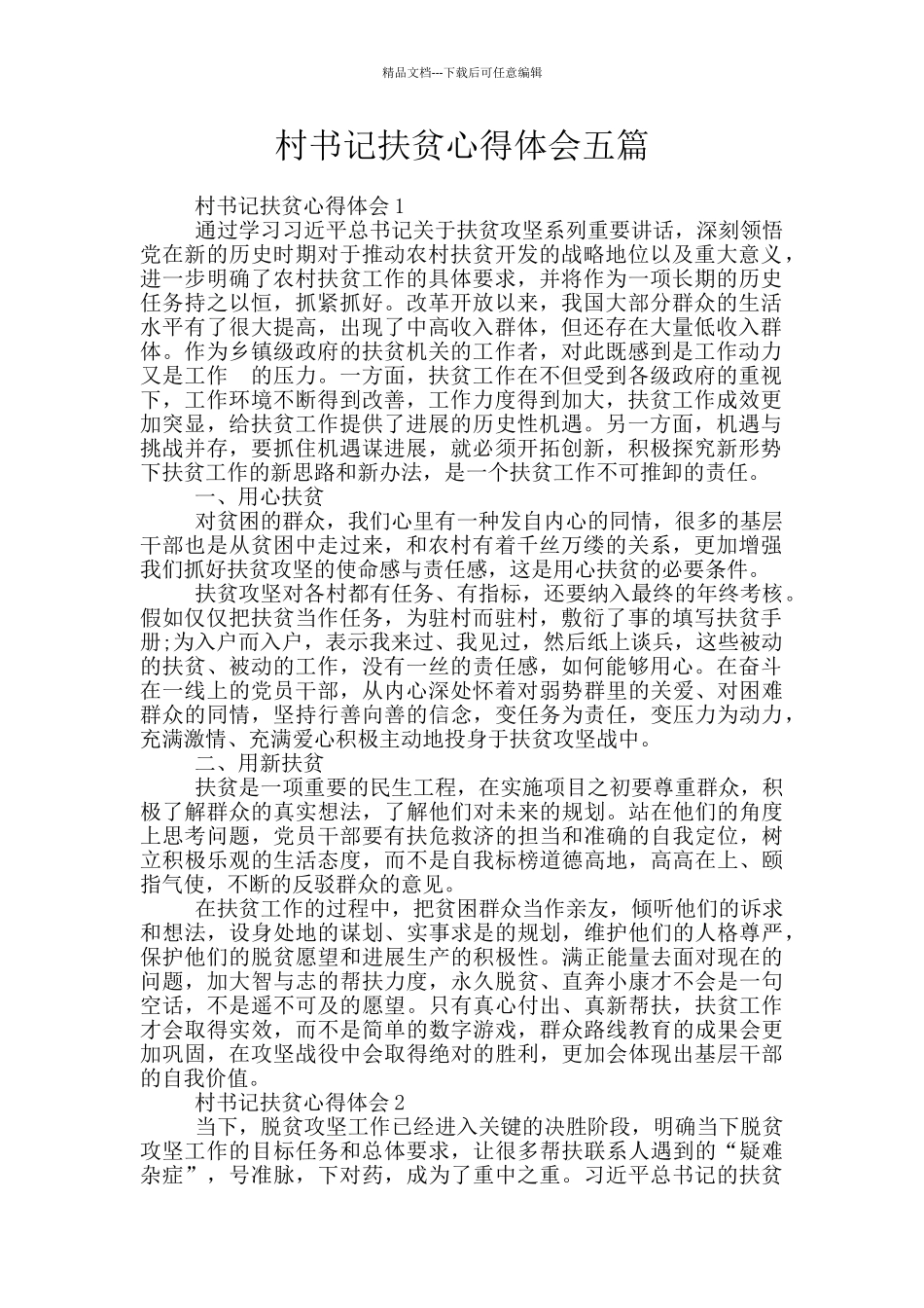 村书记扶贫心得体会五篇_第1页