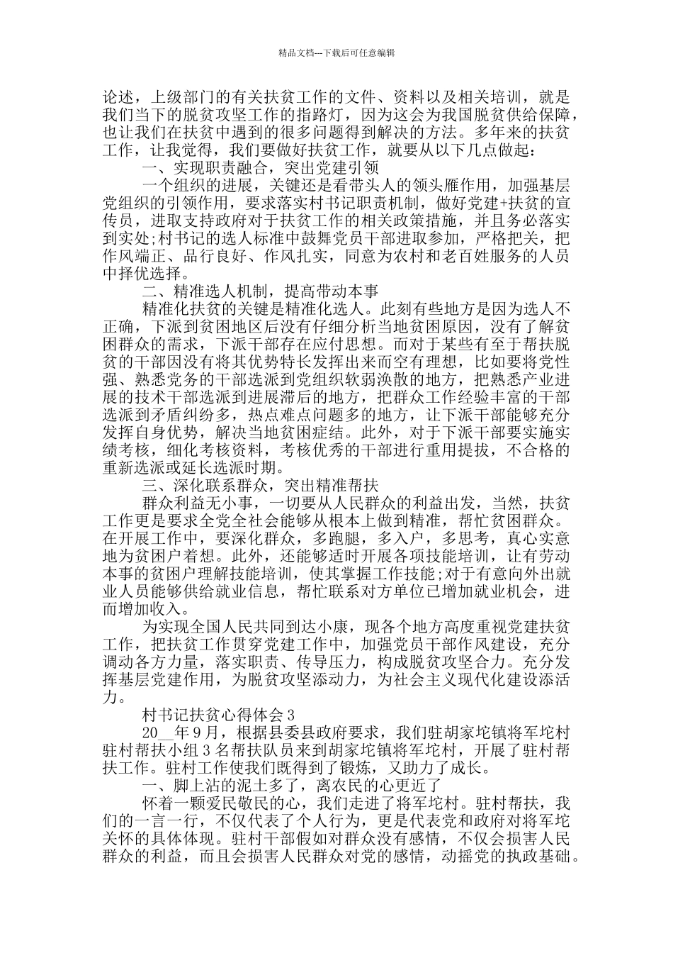 村书记扶贫心得体会五篇_第2页