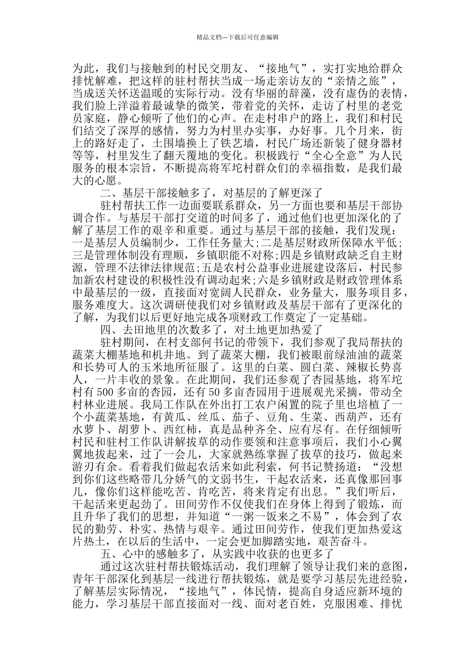 村书记扶贫心得体会五篇_第3页