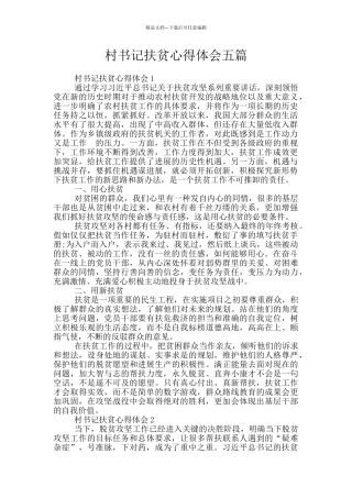 村书记扶贫心得体会五篇