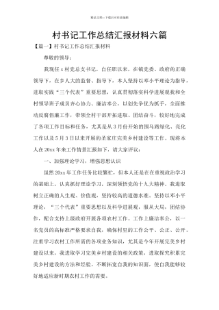 村书记工作总结汇报材料六篇