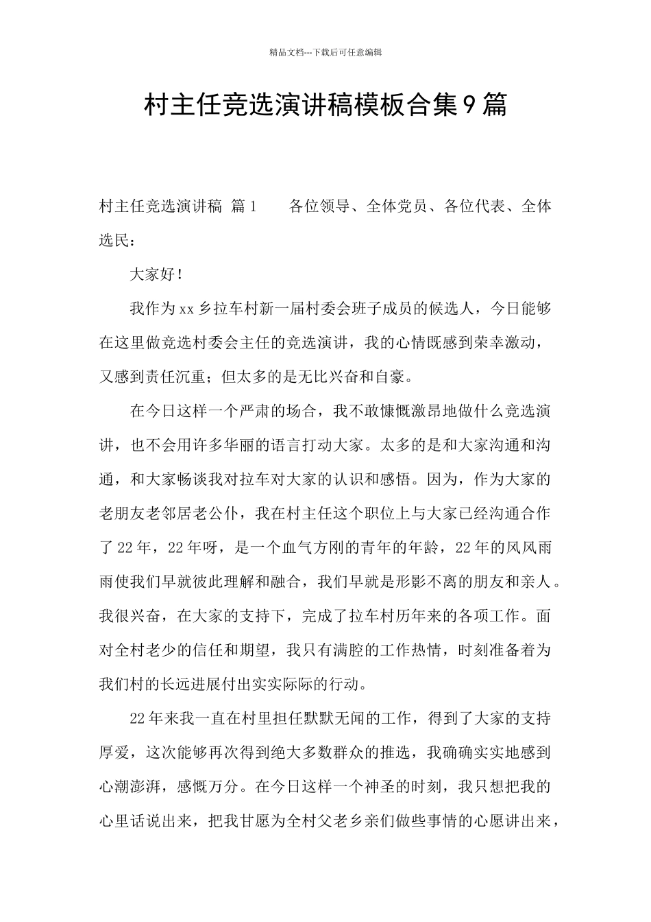 村主任竞选演讲稿模板合集9篇_第1页