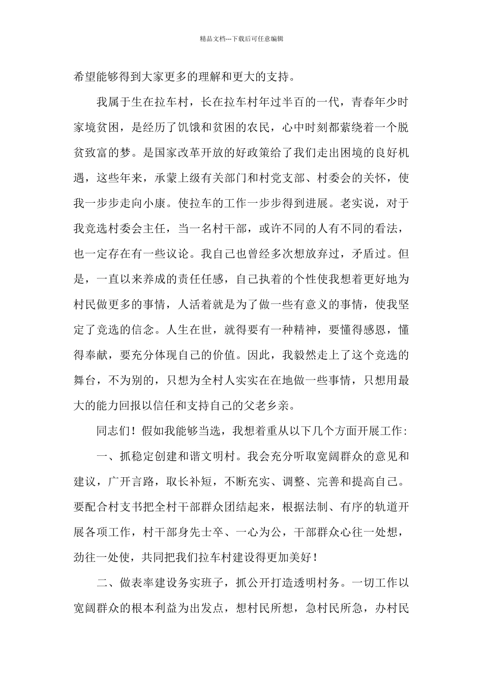 村主任竞选演讲稿模板合集9篇_第2页