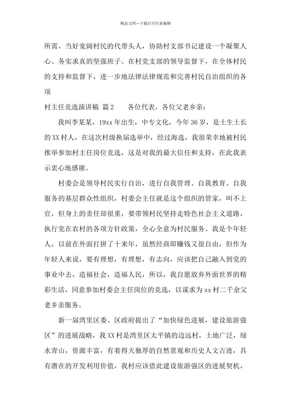 村主任竞选演讲稿模板合集9篇_第3页