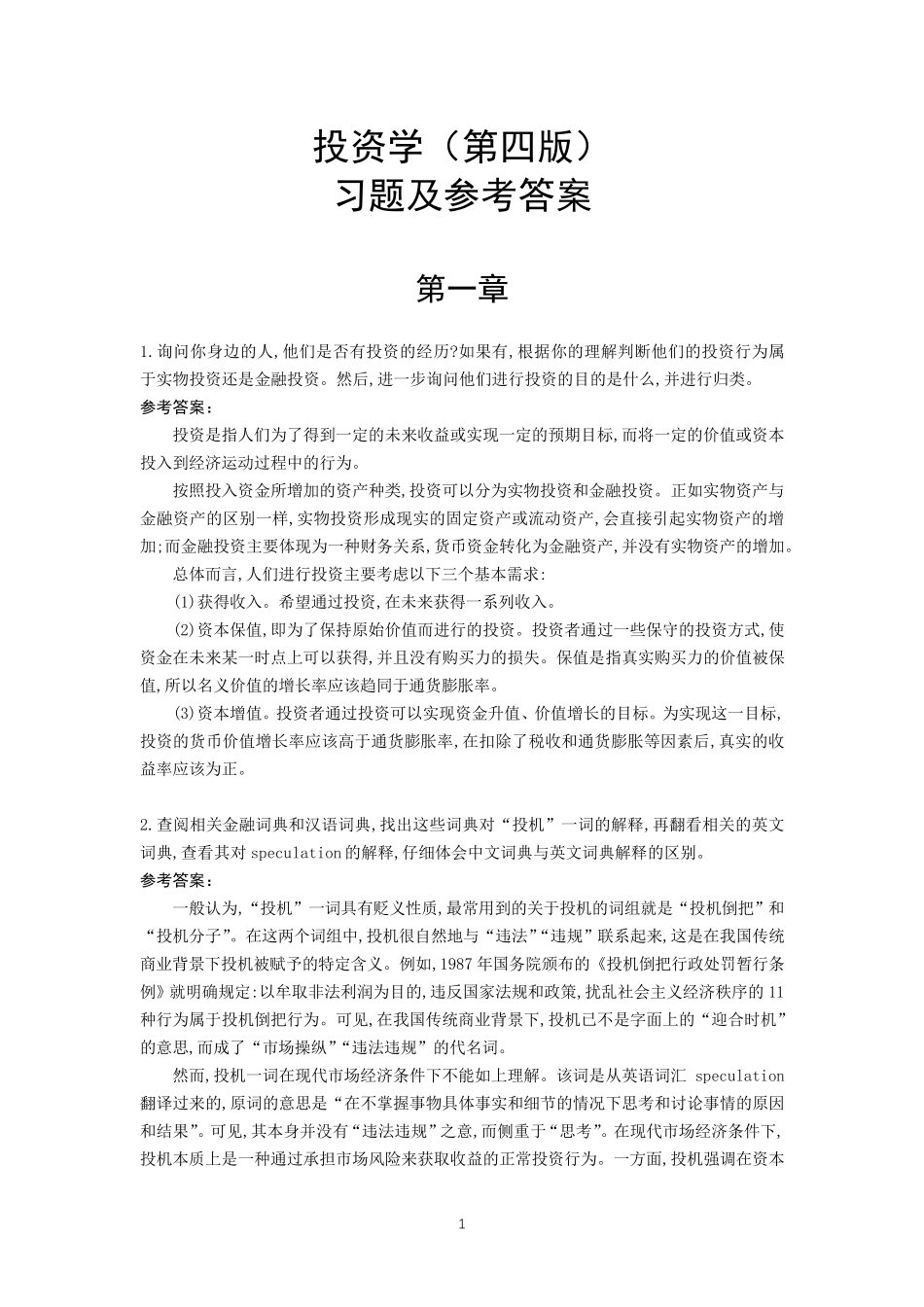 投资学(第四版)习题及参考答案_第1页