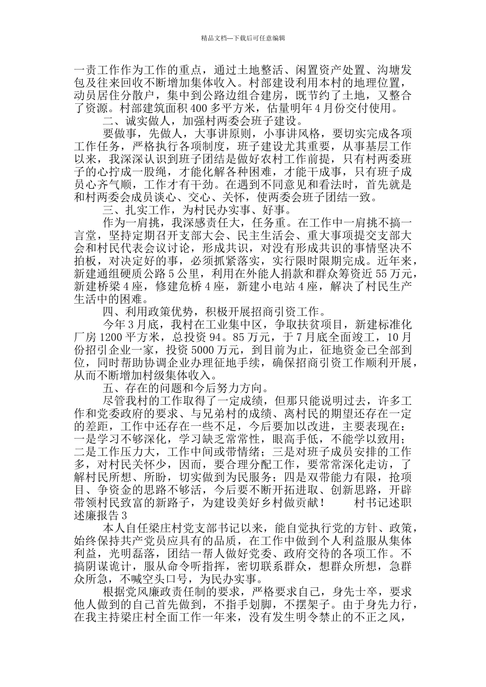 村书记个人述廉述职报告合集4篇_第2页