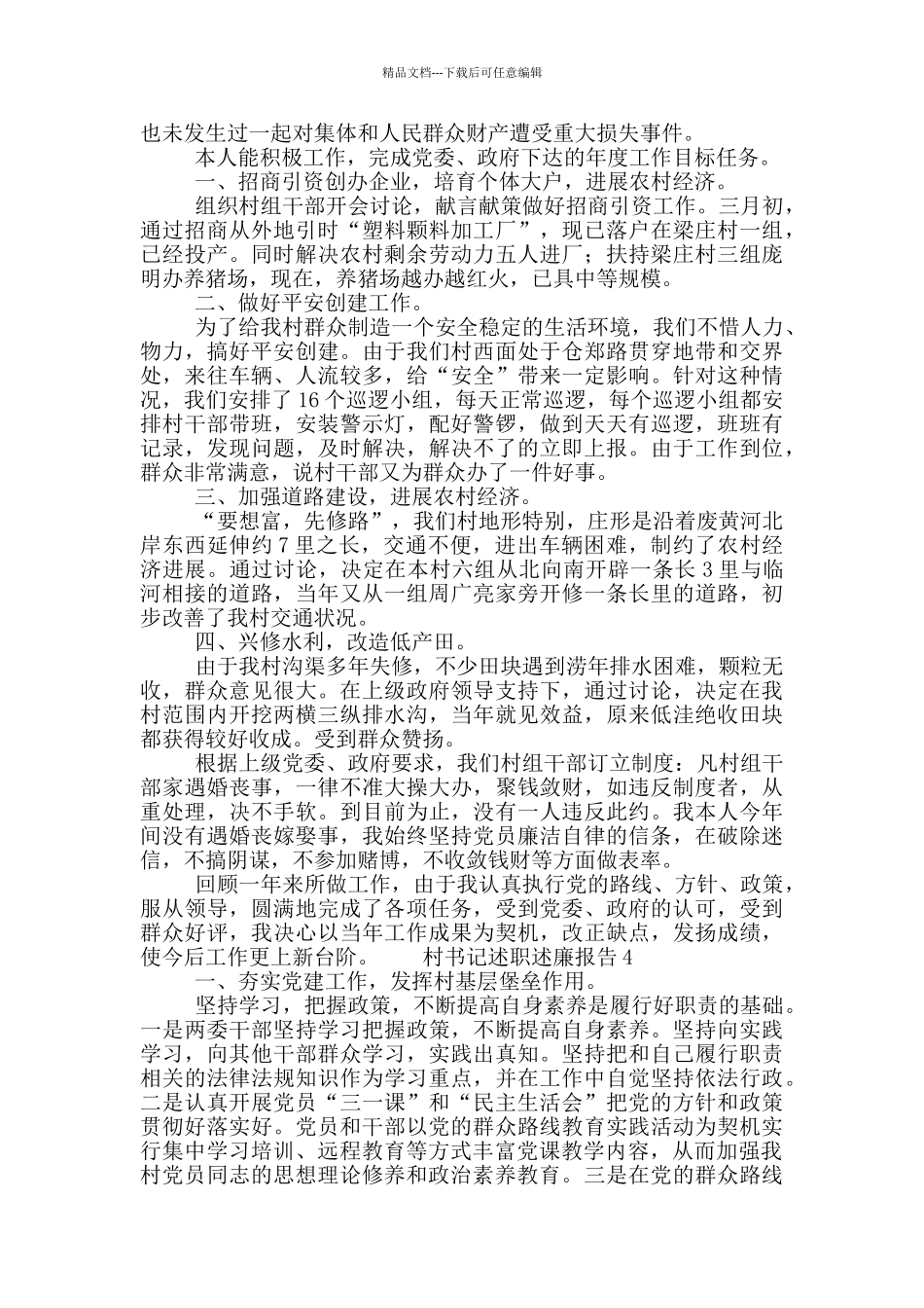 村书记个人述廉述职报告合集4篇_第3页