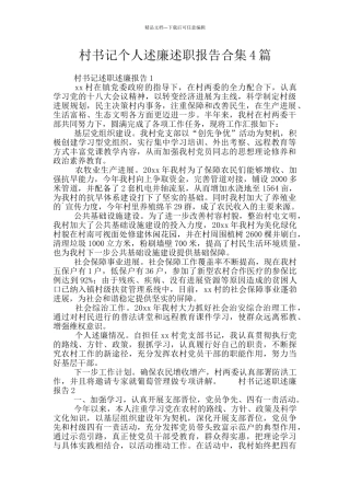 村书记个人述廉述职报告合集4篇