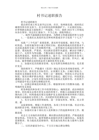 村书记述职报告