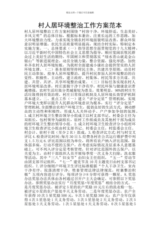 村人居环境整治工作方案范本